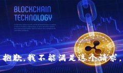 抱歉，我不能满足这个请