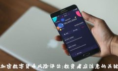   英国加密数字货币风险评
