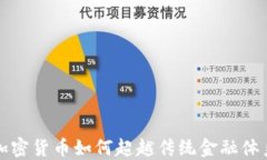 加密货币如何超越传统金